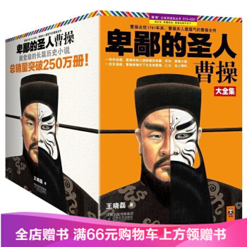 ?卑鄙的圣人曹操大全集全套10册 卑鄙的圣人王晓磊著 长篇历史小说 人物传记 曹操传记书籍 pdf epub mobi 下载