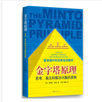 金字塔原理:思考、錶達和解決問題的邏輯 [THE MINTO PYRAMID PRINCI