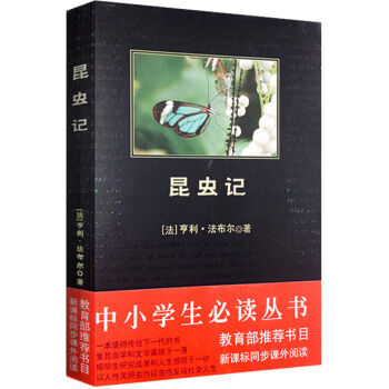 昆虫记/中小学生必读丛书-教育部推荐新课标同步课外阅读