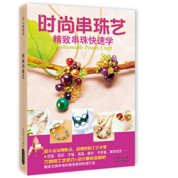 时尚串珠艺：精致串珠快速学 pdf epub mobi 下载