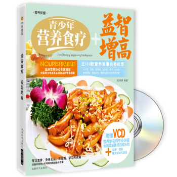 青少年营养食疗+益智增高（附赠VCD光盘1张） pdf epub mobi 下载