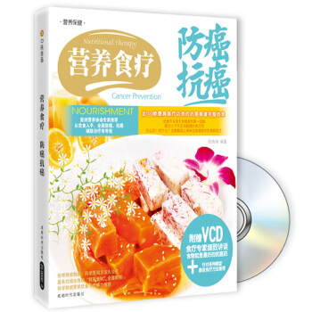 营养食疗防癌抗癌（附赠VCD光盘1张） pdf epub mobi 下载