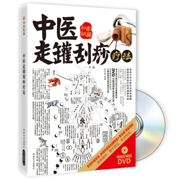 中医走罐刮痧疗法（畅销影视版 附DVD光盘1张） pdf epub mobi 下载