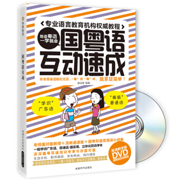 国粤语互动速成(附DVD光盘1张)