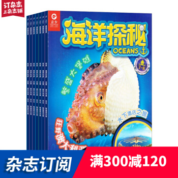 海洋探秘雜誌 2018年7月起訂閱 1年共12期 少兒興趣閱讀 雜誌鋪每月快遞 pdf epub mobi 下载