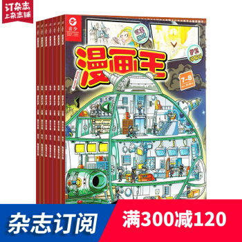 漫画王杂志 2018年7月起订阅 1年共12期 少儿兴趣读物 杂志铺每月快递 pdf epub mobi 下载
