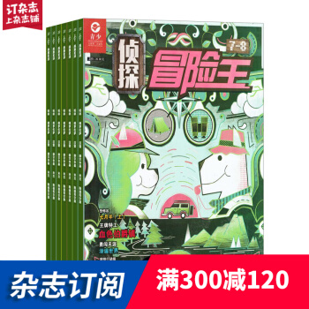 侦探冒险王杂志预订杂志铺 2018年7月起订阅 1年共12期 少儿兴趣每月快递 pdf epub mobi 电子书 下载