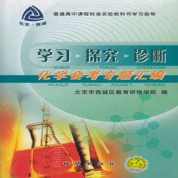 第7版！北京西城學習探究診斷化學會考專題匯編 pdf epub mobi 下载