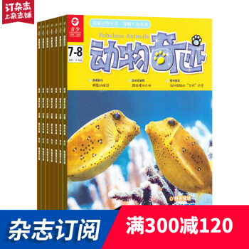 動物奇跡雜誌 少兒科普期刊 2018年7月起訂閱 雜誌鋪 pdf epub mobi 下载