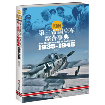 圖解第三帝國空軍綜閤事典1935-1945》全麵展示德國空軍興衰榮辱 pdf epub mobi 電子書 下載