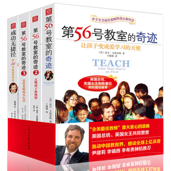 第56号教室的奇迹套装1+2+3+成功无捷径4册 雷夫艾斯奎斯李镇西教室推荐家长如何培养教育孩子幼儿 pdf epub mobi 下载