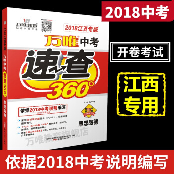 万唯教育 2018江西中考速查360° 思想品德/政治 中考开卷考试考场速查专用 江西专版 江西版