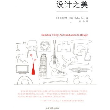 設計之美 [Beautiful Thing:An Introduction To Design] pdf epub mobi 電子書 下載