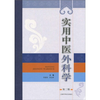 實用中醫外科學（第2版） pdf epub mobi 下载