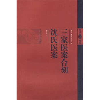 三傢醫案閤刻：瀋氏醫案 pdf epub mobi 下载