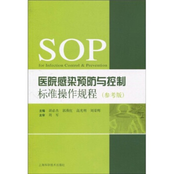 医院感染预防与控制标准操作规程（参考版） pdf epub mobi 下载