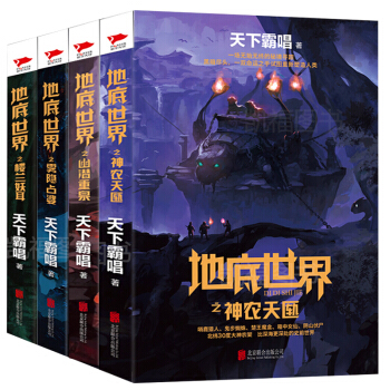 全4本 地底世界之雾隐占婆/楼兰妖耳/神农天匦/幽潜重泉 天下霸唱恐怖惊悚悬疑侦探小说书籍 PK盗墓 pdf epub mobi 电子书 下载