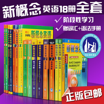 【现货正版】新概念英语全套1-4教材+练习册+练习详解+自学导读+语法手册+词汇大全1~4