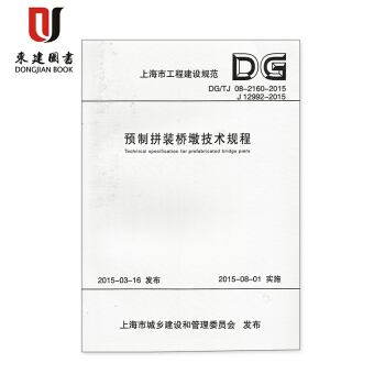 上海市工程建設規:預製拼裝橋墩技術規程DG/TJ08-2160-2015 pdf epub mobi 電子書 下載