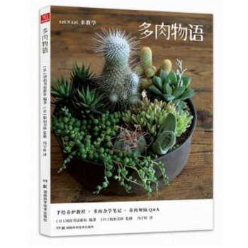 【教師節特惠】多肉物語 多肉書籍 肉雜學筆記 手繪養護教程 官方直發 pdf epub mobi 電子書 下載