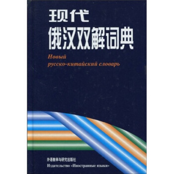 現代俄漢雙解詞典 pdf epub mobi 電子書 下載