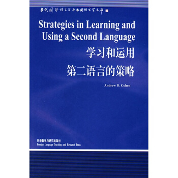 学习和运用第二语言的策略 [Strategies in Learning and Using a Second Language] pdf epub mobi 下载