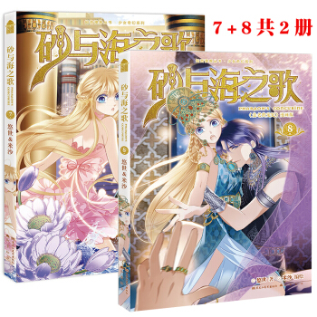 正版 砂与海之歌 7+8册全集2册 法老的宠妃漫画版 悠世 米沙漫客奇幻浪漫爱情漫画TW pdf epub mobi 下载