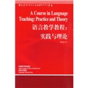語言教學教程：實踐與理論 [A Course in Language Teaching:Practice and Theory] pdf epub mobi 電子書 下載