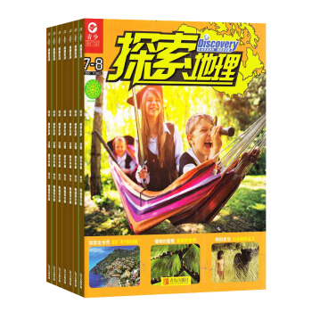探索地理杂志 少儿科普期刊 2018年7月起订阅 杂志铺