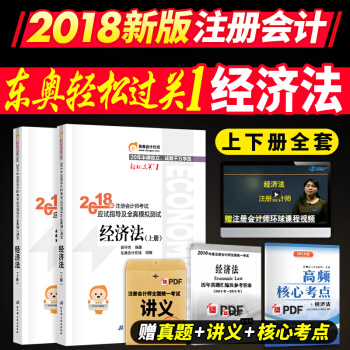注册会计师2018教材东奥东奥轻松过关1经济法 2018年cpa注会考试习题 pdf epub mobi 下载