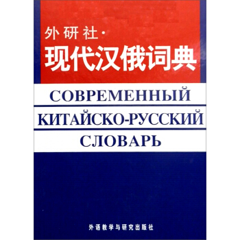 外研社:現代漢俄詞典