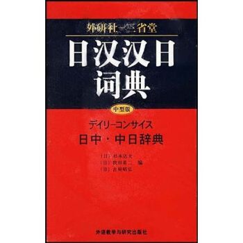 外研社-三省堂?堂日漢漢日詞典 pdf epub mobi 電子書 下載
