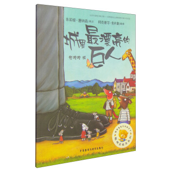聰明豆繪本係列：城裏最漂亮的巨人 [3-6歲] pdf epub mobi 電子書 下載