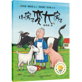 聪明豆绘本系列：小房子变大房子 [3-6岁] pdf epub mobi 下载