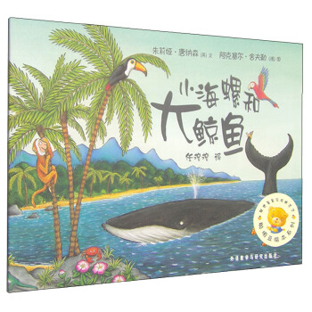 聰明豆繪本係列：小海螺和大鯨魚 [3-6歲] pdf epub mobi 下载