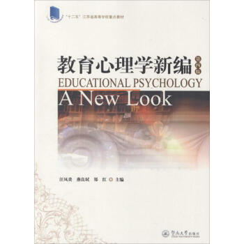 教育心理學新編(第4版) pdf epub mobi 電子書 下載
