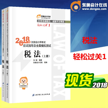 东奥2018年注册会计师考试教材辅导用书 应试指导及全真模拟测试 CPA 轻松过关一 上下册 税法