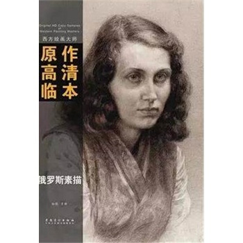 西方绘画大师原作高清临本系列丛书 俄罗斯素描 pdf epub mobi 电子书 下载