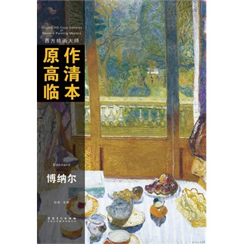 西方繪畫大師原作高清臨本 博納爾 pdf epub mobi 下载
