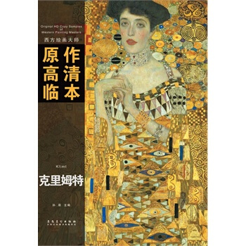 西方繪畫大師原作高清臨本係列叢書 剋裏姆特 pdf epub mobi 電子書 下載