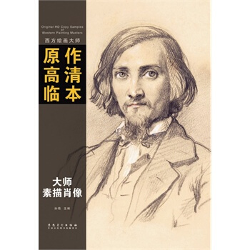 西方绘画大师原作高清临本系列丛书 大师素描肖像 pdf epub mobi 电子书 下载