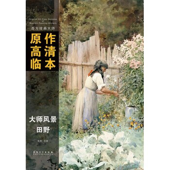 西方繪畫大師原作高清臨本——田野 pdf epub mobi 電子書 下載
