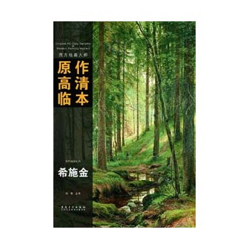 西方绘画大师原作高清临本——希施金 pdf epub mobi 下载