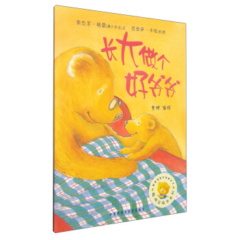 聪明豆绘本系列：长大做个好爷爷 [3-6岁] pdf epub mobi 电子书 下载