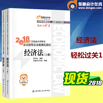 东奥2018年注册会计师考试教材辅导用书应试指导及全真模拟测试 CPA 轻松过关一 经济法 pdf epub mobi 下载