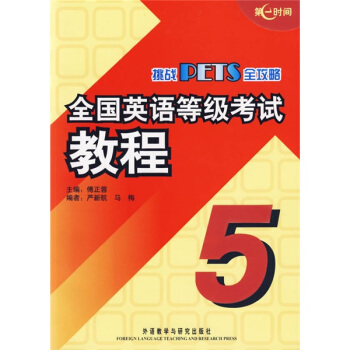 挑戰PETS全攻略：全國英語等級考試教程5（附光盤） pdf epub mobi 下载