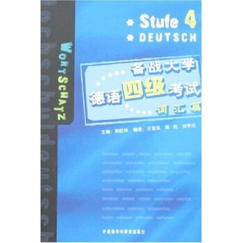 備戰大學德語四級考試(詞匯篇)