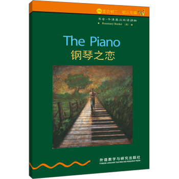 書蟲·牛津英漢雙語讀物：鋼琴之戀（第2級）（新） pdf epub mobi 下载