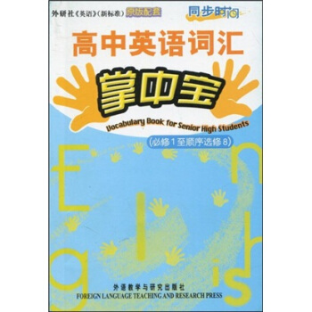 同步時間高中英語詞彙掌中寶必修1選修8pdfepubmobitxt電子書下載2022