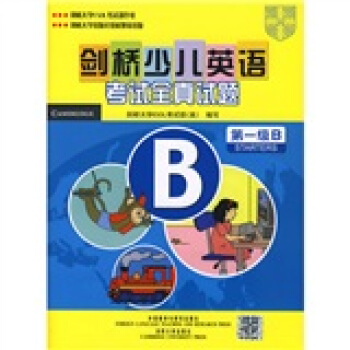 劍橋少兒英語考試全真試題(第1級B)(附音帶1盤)